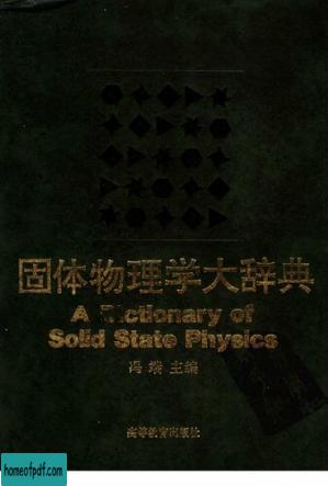 固体物理学大辞典.jpg