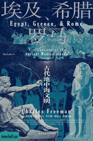 埃及、希腊与罗马: 古代地中海文明.jpg