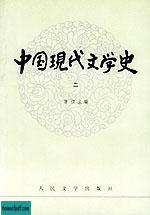 中国现代文学史（二）.jpg