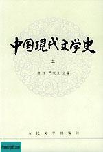 中国现代文学史（三）.jpg