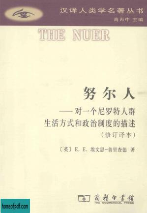 汉译世界学术名著丛书C1512 [英]E.E.埃文思－普理查德-努尔人（褚建芳译，替本，商务印书馆2014）.jpg