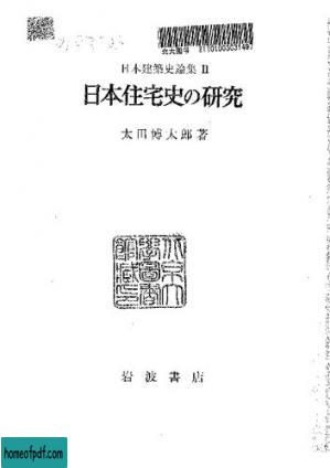 日本住宅史の研究：日本住宅史論集 II.jpg