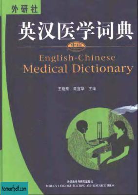 FLTRP Yatsen English-Chinese medical dictionary 外研社. 中山英汉医学词典.jpg