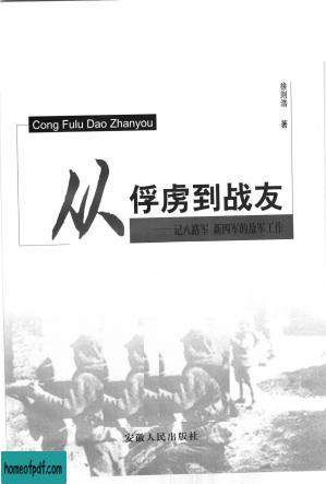 从俘虏到战友 记八路军 新四军的敌军工作.jpg