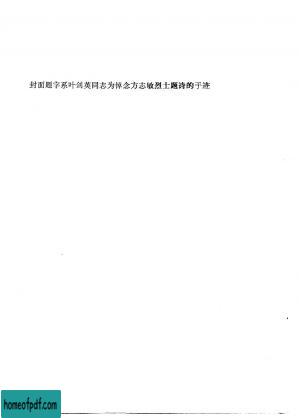 血染东南半壁红——纪念瞿秋白何叔衡阮啸仙方志敏等烈士牺牲五十周年.jpg