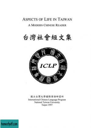 台灣社會短文集台湾社会短文集aspects Of Life In Taiwan A Modern Chinese Reader Pdf下载详情介绍pdf之家