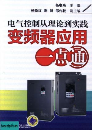 电气控制从理论到实践——变频器应用一点通.pdf.jpg