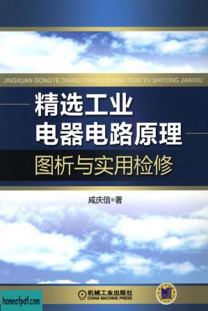 精选工业电器电路原理图析与实用检修.pdf.jpg