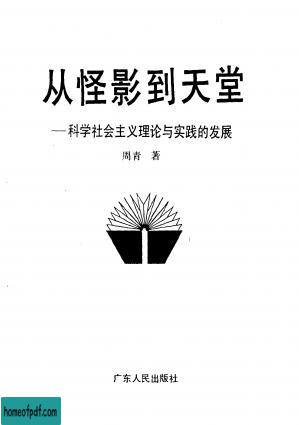 从怪影到天堂 科学社会主义理论与实践的发展c.jpg