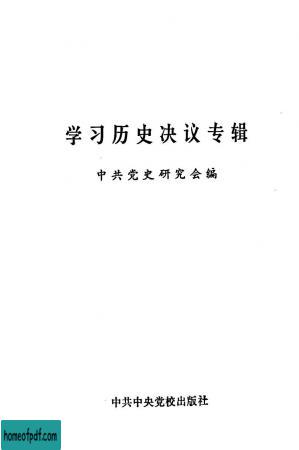 学习历史决议专辑 第一集.jpg