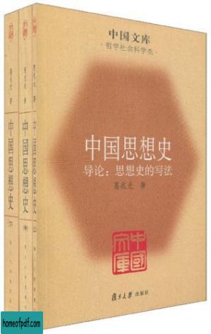 [中国文库·哲学社会科学类]中国思想史 卷一：七世纪前中国的知识、思想与信仰世界.jpg