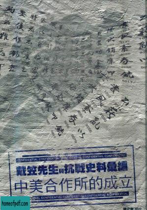 戴笠先生與抗戰史料彙編：中美合作所的成立.jpg