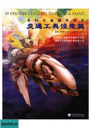 奇幻卡通创作技法-交通工具设定篇.pdf.jpg