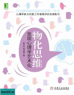 物化思维:发现心理学艺术化(完整图文版).jpg