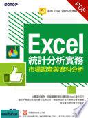 Excel統計分析實務｜市場調查與資料分析(適用Excel 2019-2016-2013) Excel 2016统计分析实务：市场调查与数据分析.jpg