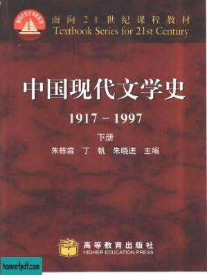 中国现代文学史：1917～1997  下册.jpg