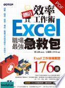 翻倍效率工作術--Excel職場最強急救包(電子書).jpg