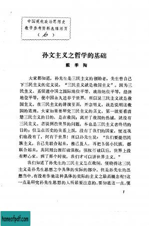 中国现代政治思想史教学参考资料选辑 孙文主义之哲学的基础.jpg