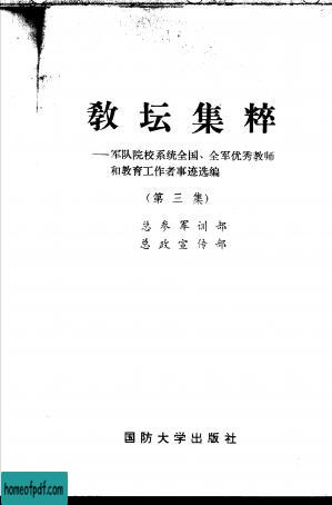 教坛集粹——军队院校系统全国、全军优秀教师和教育工作者事迹选编  （第三集）.jpg