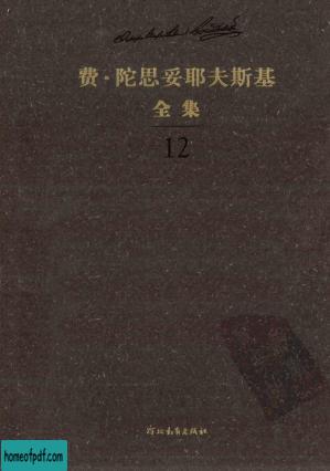 费·陀思妥耶夫斯基全集  第12卷  群魔  下.jpg