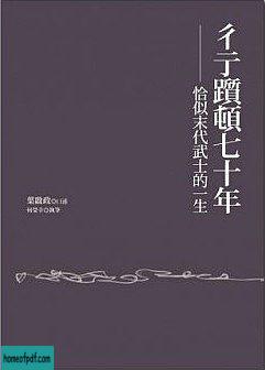 彳亍踬顿七十年——恰似末代武士的一生.jpg