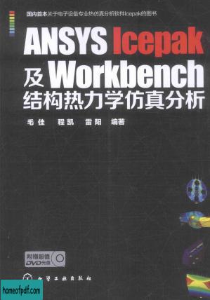 ANSYS ICEPAK及WORKBENCH结构热力学仿真分析.jpg