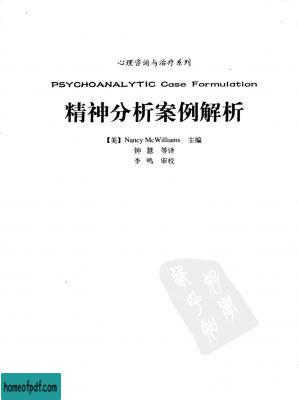 精神分析案例解析（美）南希·威廉姆斯.pdf.jpg