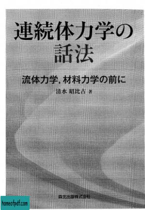 連続体力学の話法 : 流体力学, 材料力学の前に.jpg