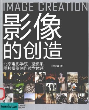 影像的创造  北京电影学院摄影系图片摄影创作教学体系.jpg