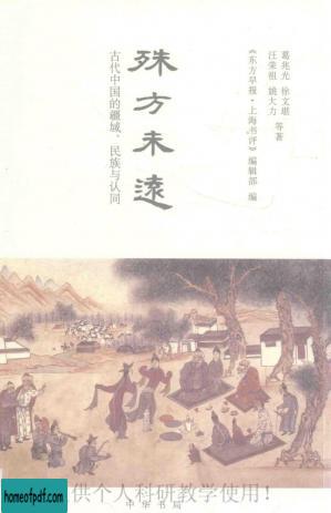 殊方未远：古代中国的疆域、民族与认同.jpg