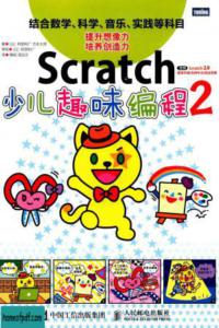 Scratch 少儿趣味编程2 Pdf下载搜索结果pdf之家