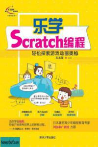 乐学scratch编程 轻松探索游戏动画奥秘pdf下载搜索结果honey Pdf